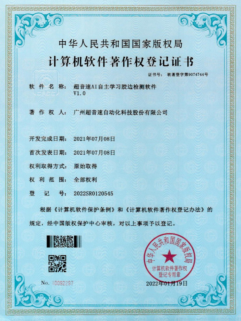 07-28quan官网AI自主学习胶边检测软件V1.0